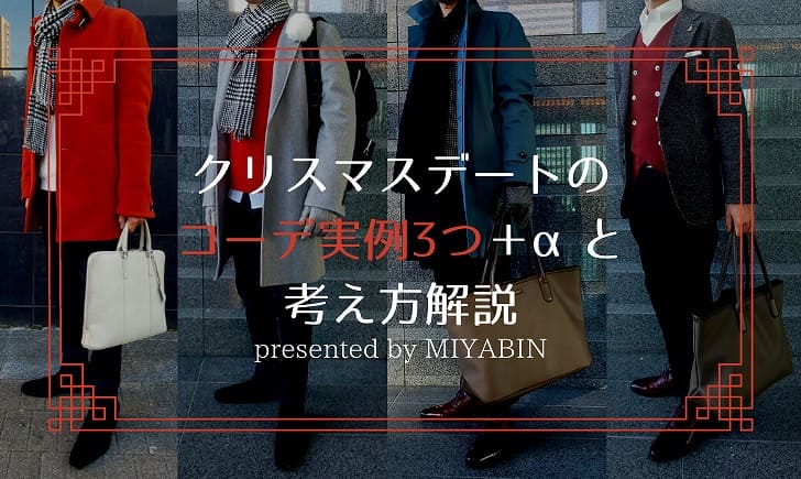 クリスマスデートのコーデ実例3つ＋αと考え方解説 presented by MIYABIN