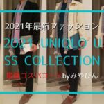 2021年最新ファッション！2021 UNIQLO U SS COLLECTION 最強コスパコーデbyみやびん