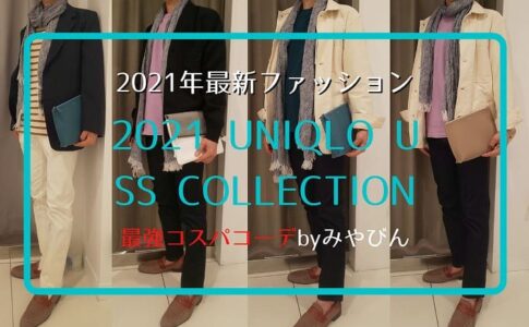 2021年最新ファッション！2021 UNIQLO U SS COLLECTION 最強コスパコーデbyみやびん