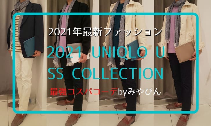 ユニクロユー21春夏メンズレビュー 最強コスパの春コーデ7選とおすすめアイテム