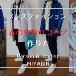 メンズファッション 春の先取りコーデ 作り方 Personal stylist MIYABIN