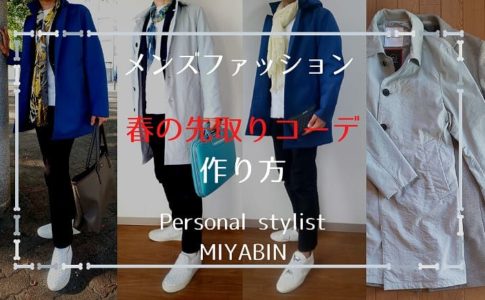 メンズファッション 春の先取りコーデ 作り方 Personal stylist MIYABIN