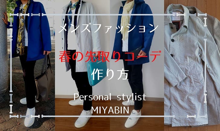 メンズファッション 春の先取りコーデ 作り方 Personal stylist MIYABIN
