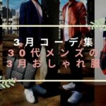 【3月コーデ集】30代メンズの3月おしゃれ服