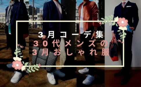 【3月コーデ集】30代メンズの3月おしゃれ服