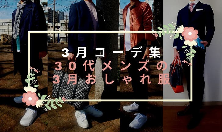 3月メンズコーデ11選 30代の男性が3月に着るおしゃれ服