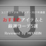 ユニクロ×ジル・サンダー2021年春夏 おすすめアイテムと厳選コーデ5選 Reviewed by MIYABIN