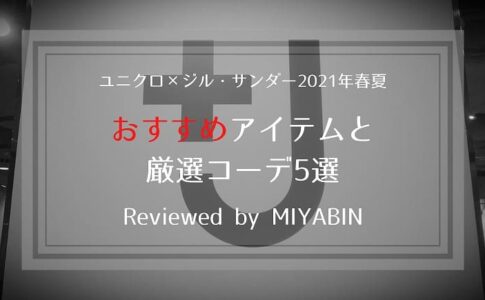 ユニクロ×ジル・サンダー2021年春夏 おすすめアイテムと厳選コーデ5選 Reviewed by MIYABIN
