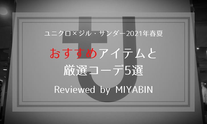 ユニクロ×ジル・サンダー2021年春夏 おすすめアイテムと厳選コーデ5選 Reviewed by MIYABIN