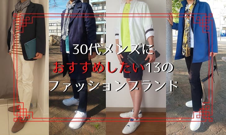 流暢 小道 畝間 メンズ 30 代 ブランド 服 損傷 遊びます 読みやすさ