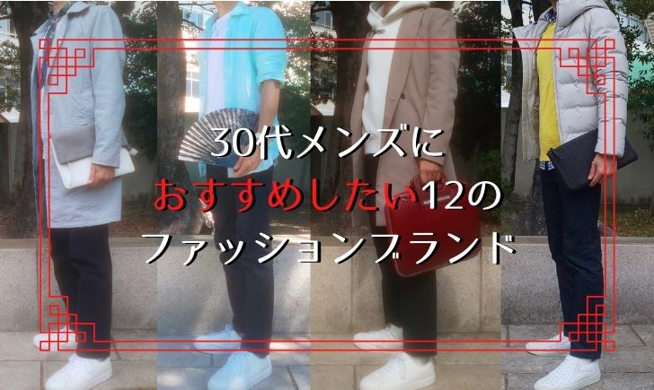 メンズファッションブランドで30代へのおすすめ12選 忖度なし