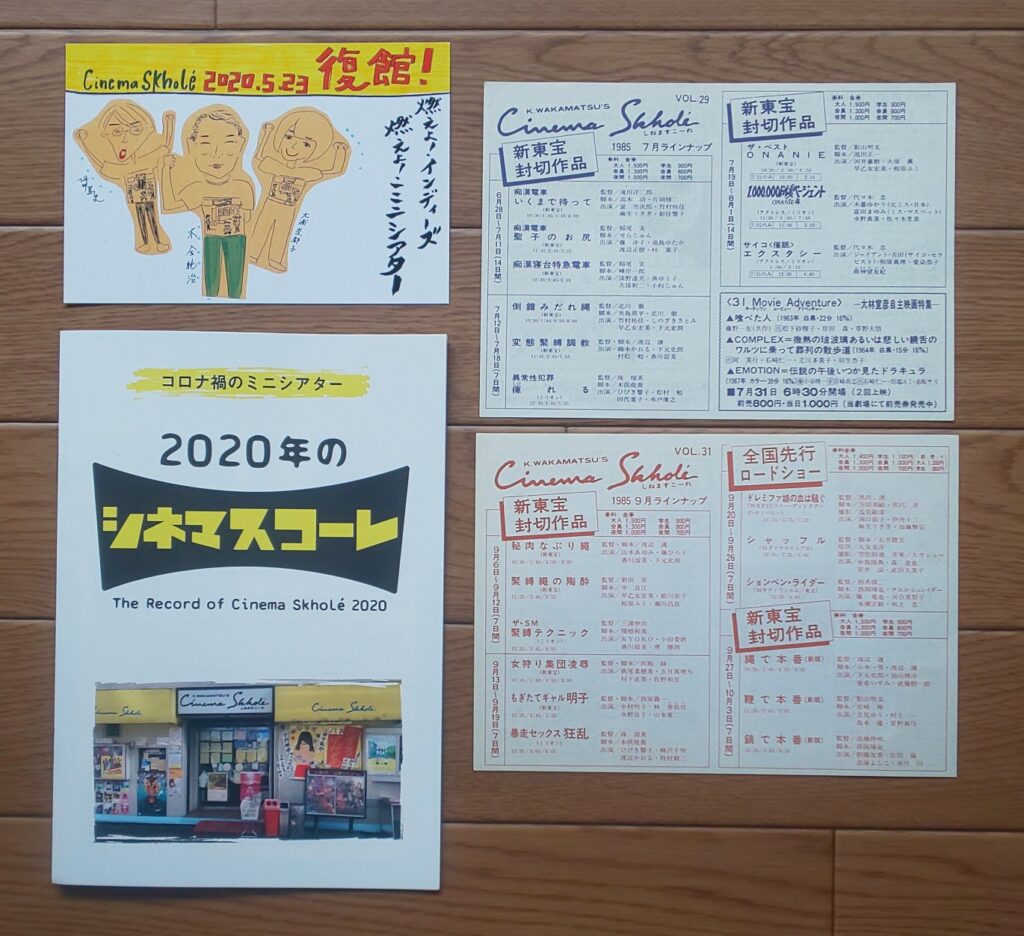 冊子「コロナ禍のミニシアター　2020年のシネマスコーレ」 700円