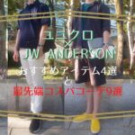 ユニクロ×JW ANDERSON おすすめアイテム4選と最先端コスパコーデ9選