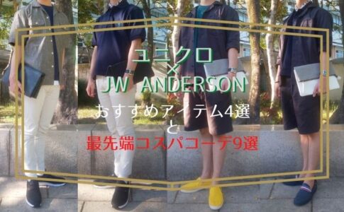 ユニクロ×JW ANDERSON おすすめアイテム4選と最先端コスパコーデ9選