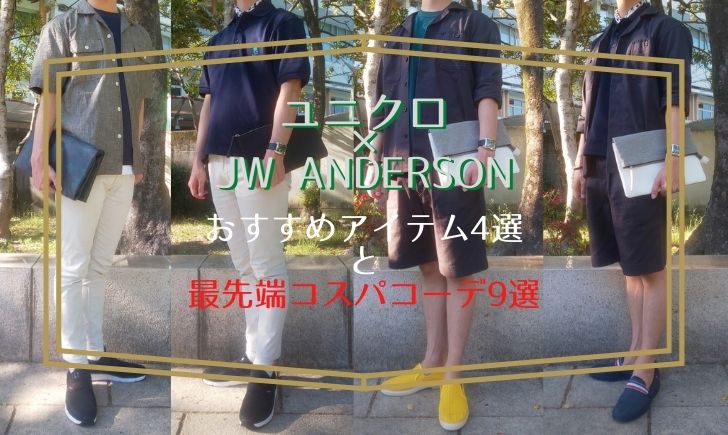 ユニクロ×JW ANDERSON おすすめアイテム4選と最先端コスパコーデ9選