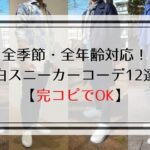 【全季節・全年齢対応！】 白スニーカーコーデ13選 【完コピOK】