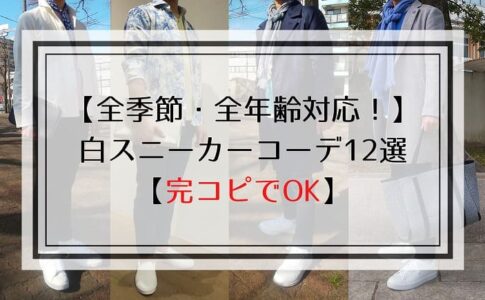 【全季節・全年齢対応！】 白スニーカーコーデ13選 【完コピOK】