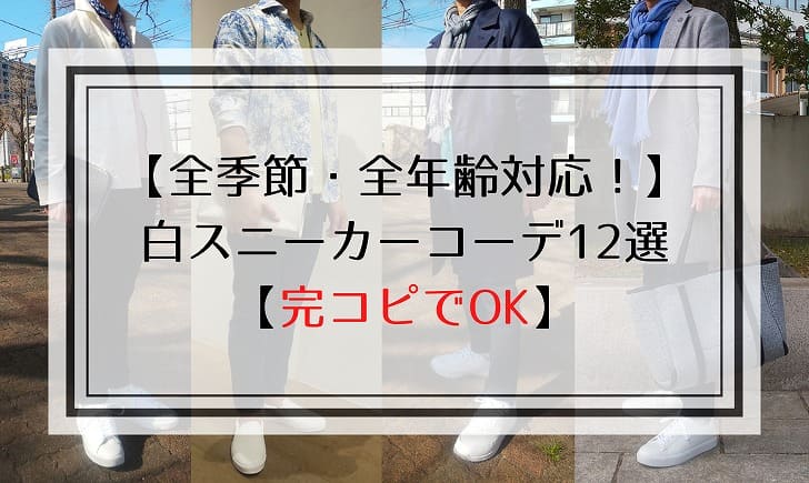 【全季節・全年齢対応！】 白スニーカーコーデ13選 【完コピOK】