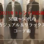 2021年トレンド対応術 30歳～50代のカジュアル＆リラックスコーデ術