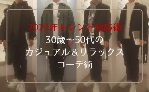 2021年トレンド対応術 30歳～50代のカジュアル＆リラックスコーデ術