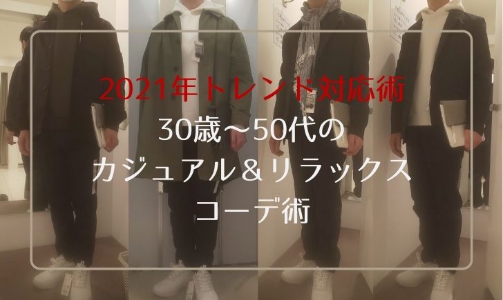 2021年トレンド対応術 30歳～50代のカジュアル＆リラックスコーデ術