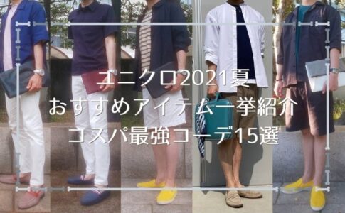 ユニクロ2021夏おすすめアイテム一挙紹介コスパ最強コーデ15選