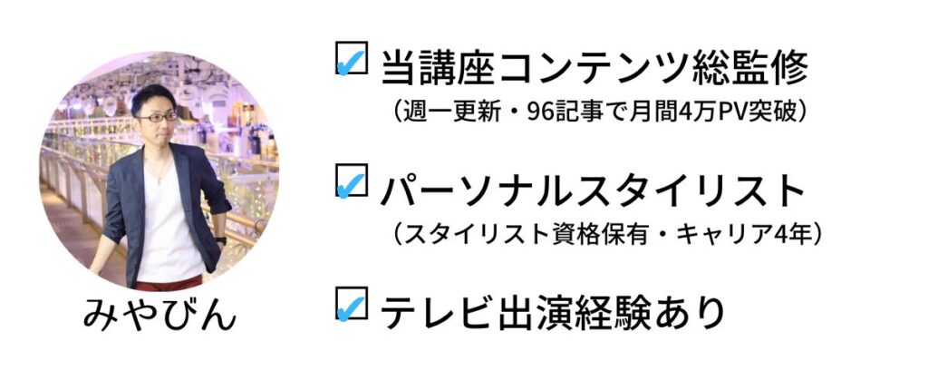 みやびんの自己紹介。当講座コンテンツ総監修（週一更新・96記事で月間4万PV突破）、パーソナルスタイリスト（スタイリスト資格保有・キャリア4年）、テレビ出演経験あり