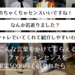 「めちゃくちゃセンスいいですね！」「なんか若返りました？」「オシャレでいてくれて紹介しやすいわ」　こんな言葉をかけてもらえるファッションセンスを初回限定3000円で借りれたら・・・？