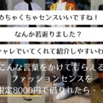 「めちゃくちゃセンスいいですね！」「なんか若返りました？」「オシャレでいてくれて紹介しやすいわ」　こんな言葉をかけてもらえるファッションセンスを初回限定8000円で借りれたら・・・？