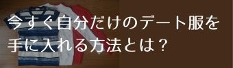 今すぐ自分だけのデート服を手に入れる方法とは？