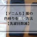 【デニムも】服の色移りを防ぐ方法【洗濯回数減】