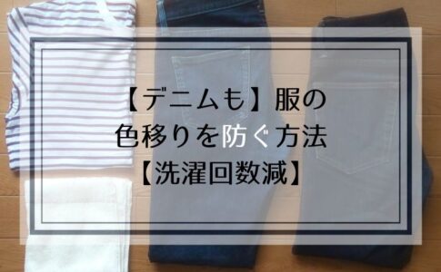 【デニムも】服の色移りを防ぐ方法【洗濯回数減】