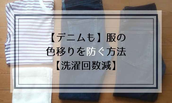 【デニムも】服の色移りを防ぐ方法【洗濯回数減】