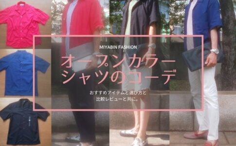 miyabin fashion オープンカラーシャツのコーデ おすすめアイテムと選び方と 比較レビューと共に。