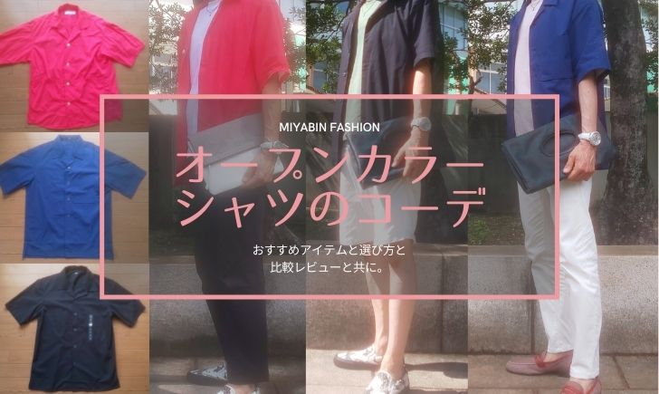 miyabin fashion オープンカラーシャツのコーデ おすすめアイテムと選び方と 比較レビューと共に。