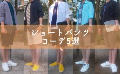 ショートパンツコーデ5選