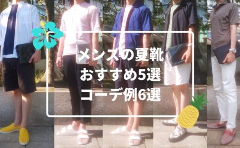 メンズの夏靴おすすめ5選　コーデ例6選