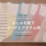 (don't forget:) おしゃれ靴下コーデとアイテム例 www.upgrade-fashion.com