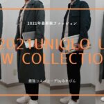 2021UNIQLO U AW COLLECTION