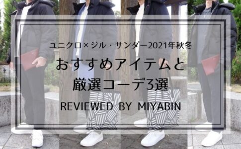 ユニクロ×ジル・サンダー2021年秋冬 おすすめアイテムと厳選コーデ3選 REVIEWED BY MIYABIN