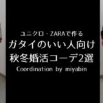 ユニクロ・ZARAで作るガタイのいい人向け秋冬婚活コーデ2選 Coordination by miyabin