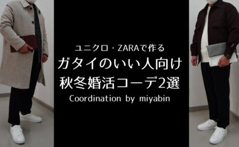 ユニクロ・ZARAで作るガタイのいい人向け秋冬婚活コーデ2選 Coordination by miyabin