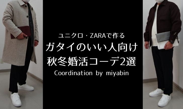 ユニクロ・ZARAで作るガタイのいい人向け秋冬婚活コーデ2選 Coordination by miyabin