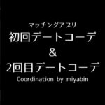 マッチングアプリ初回デートコーデ＆2回目デートコーデCoordination by miyabin