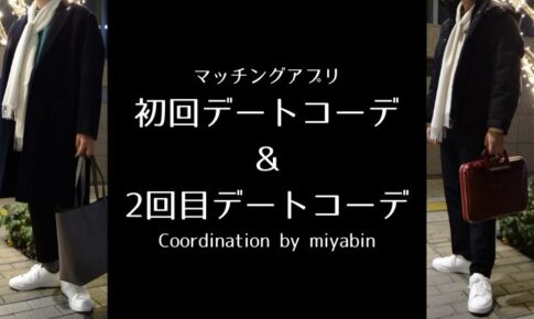 マッチングアプリ初回デートコーデ＆2回目デートコーデCoordination by miyabin