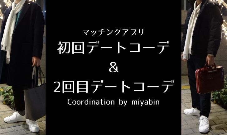 マッチングアプリ初回デートコーデ＆2回目デートコーデCoordination by miyabin