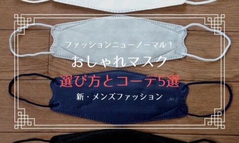 【ファッションニューノーマル！】おしゃれマスク選び方とコーデ4選【新・メンズファッション】