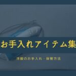 お手入れアイテム集 洋服のお手入れ・保管方法