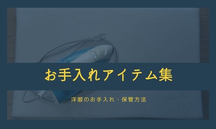 お手入れアイテム集 洋服のお手入れ・保管方法