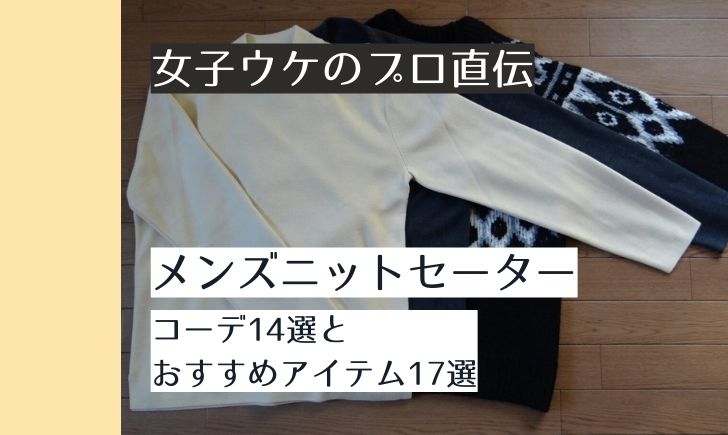 女子ウケのプロ直伝 メンズの季節 種類別ニットセーターコーデ14選 おすすめアイテム17選と考え方まで紹介